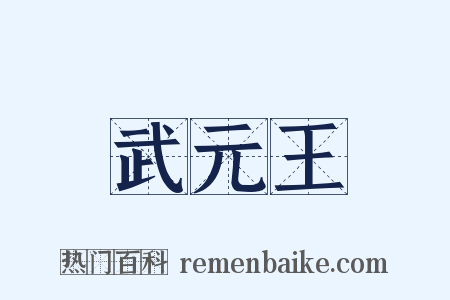 武元王是什么意思的图片